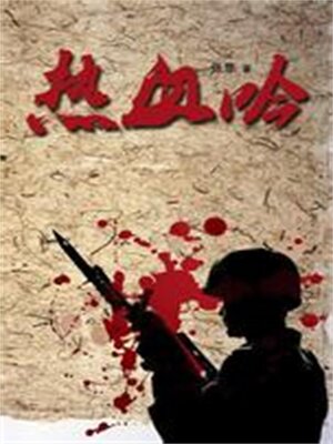 cover image of 热血吟